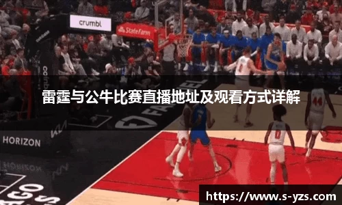 雷霆与公牛比赛直播地址及观看方式详解