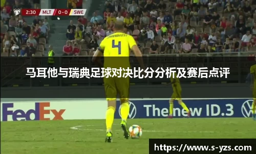 马耳他与瑞典足球对决比分分析及赛后点评