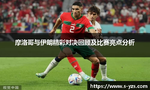 摩洛哥与伊朗精彩对决回顾及比赛亮点分析
