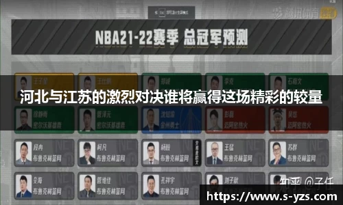 河北与江苏的激烈对决谁将赢得这场精彩的较量