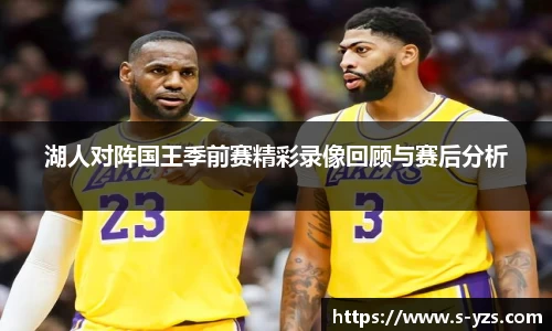 湖人对阵国王季前赛精彩录像回顾与赛后分析