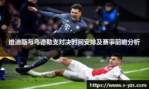 维迪斯与乌德勒支对决时间安排及赛事前瞻分析